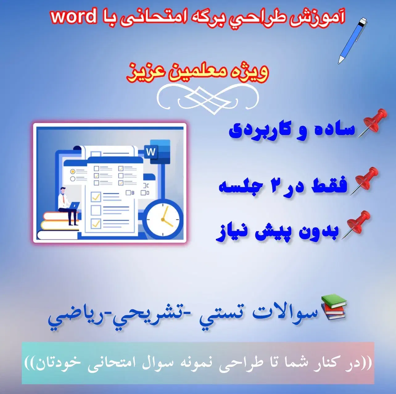 آموزش  طراحی برگه سوال امتحانیی و پاورپوینت|خدمات آموزشی|تهران, طرشت|دیوار