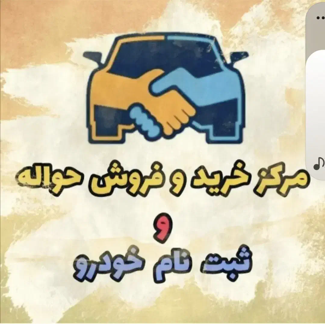 خرید فروش حواله خودرو تمامی حواله ایران خودرو|خودرو سواری و وانت|میاندوآب, |دیوار