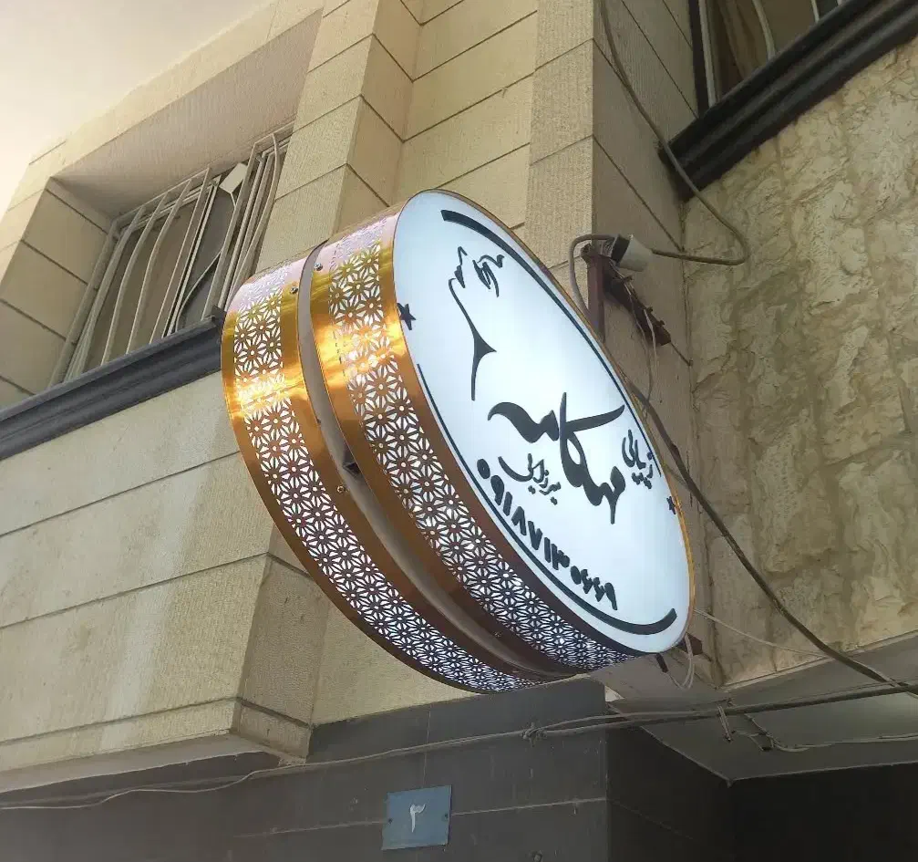 ساخت انواع تابلوهای تبلیغاتی|خدمات پیشه و مهارت|همدان, |دیوار