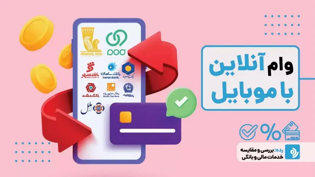 وام تپل بانکی از ۴۰۰میلیون تومان تا سقف ۸ میلیارد|خدمات مالی، حسابداری، بیمه|اصفهان, بهرام‌آباد|دیوار