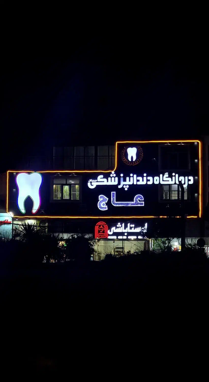 استخدام دستیار،پذیرش، نیروی خدماتی دندانپزشکی|استخدام درمانی، زیبایی، بهداشتی|فردیس, فردیس|دیوار