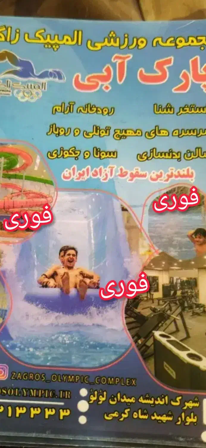 بلیط استخر..پارکآبی.ورودی.|بلیت ورزشی|بروجرد, |دیوار