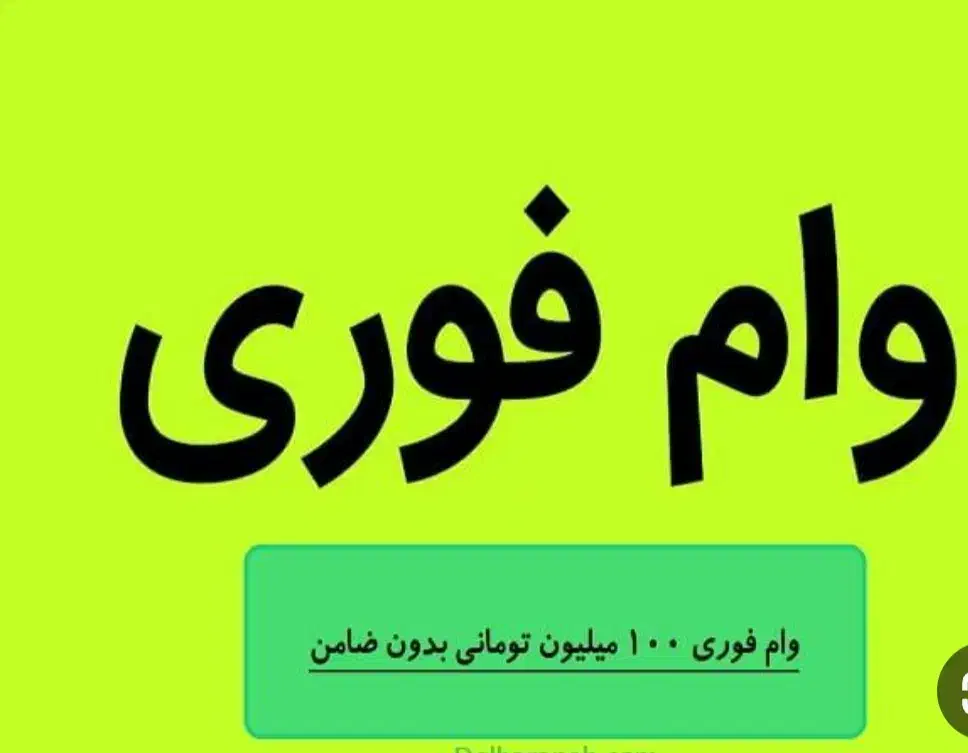 ودیعه فوری|خدمات مالی، حسابداری، بیمه|شوشتر, |دیوار