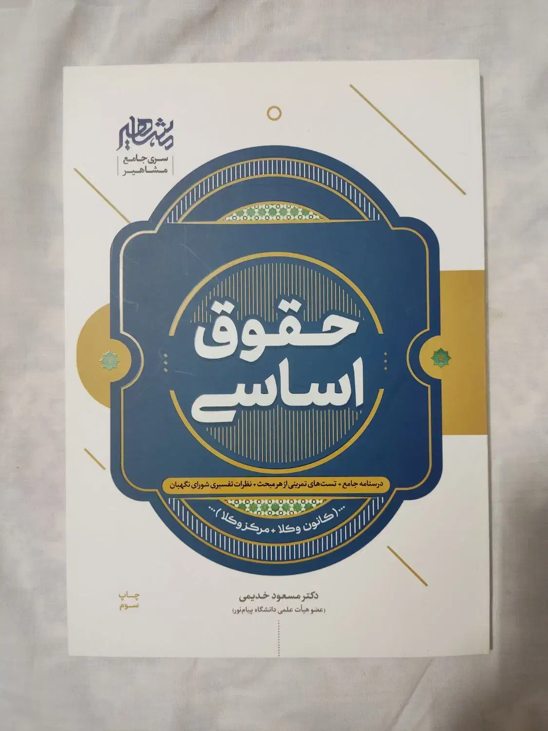 حقوق اساسی خدیمی/ مشاهیر دانش|کتاب و مجله آموزشی|قم, بنیاد|دیوار
