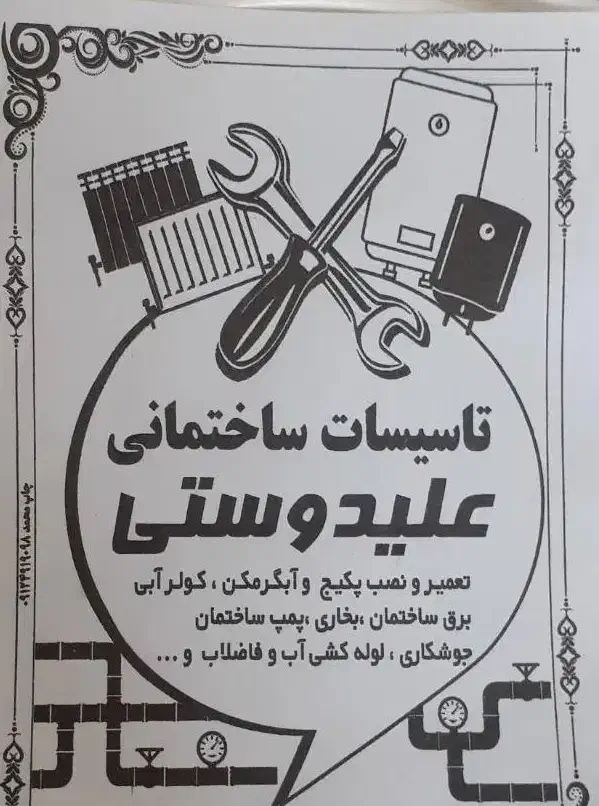 تاسیسات ساختمانی علیدوستی|خدمات پیشه و مهارت|پیشوا, |دیوار