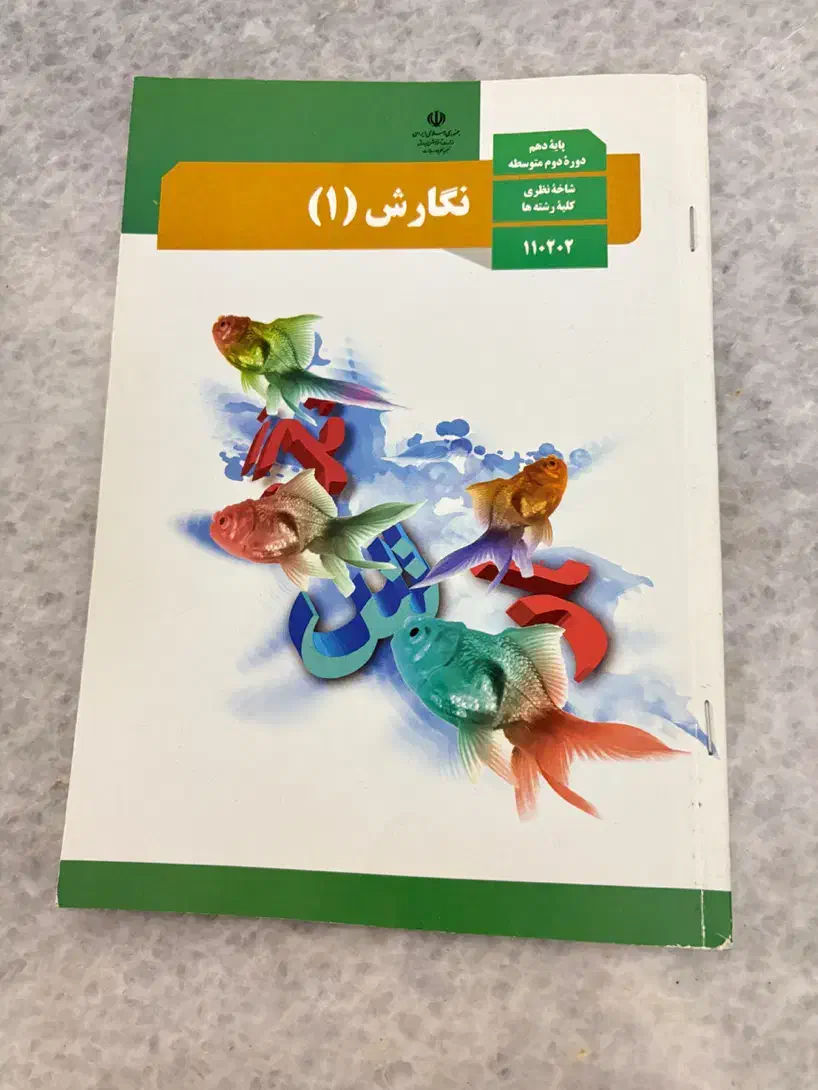 کتاب دهم جغرافیا ، نگارش ،استان شناسی و آزمایشگاه|کتاب و مجله آموزشی|قم, قلعه کامکار|دیوار