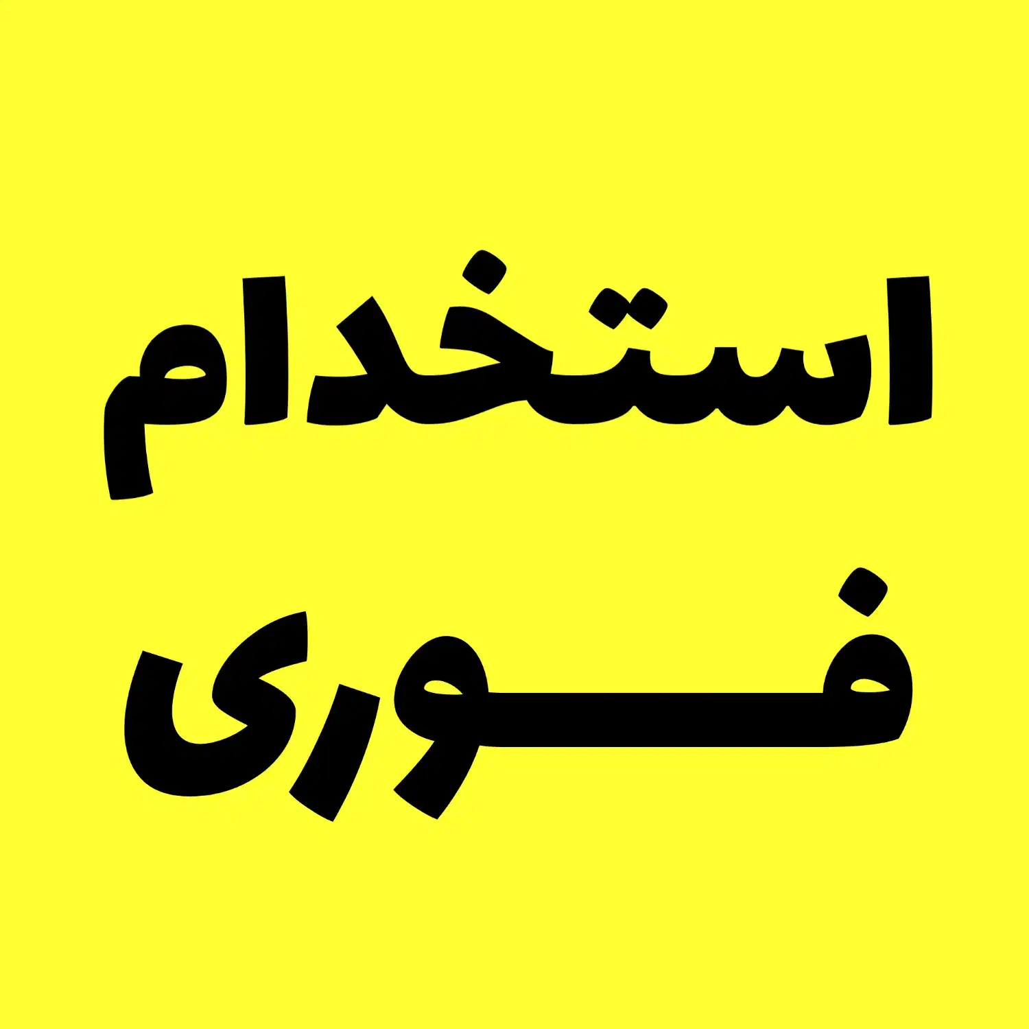 تشریفات حرفه ای دفتر مدیرعامل|استخدام خدمات فروشگاه و رستوران|قدس, شهرک دانش|دیوار