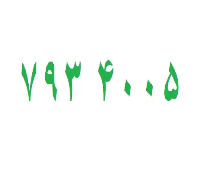 0912-793-4005|سیم‌کارت|تهران, صد دستگاه|دیوار