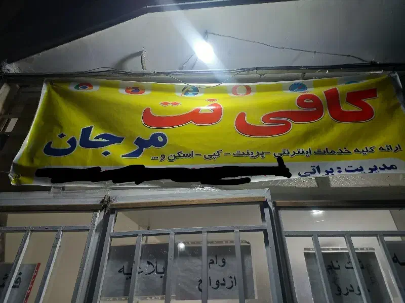 کافی نت|خدمات رایانه‌ای و موبایل|بجنورد, |دیوار