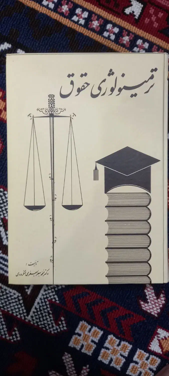 کتاب ترمینولوژی حقوق|کتاب و مجله آموزشی|بابل, |دیوار