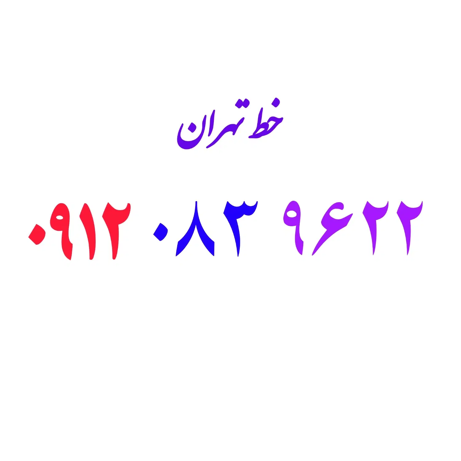 0912.083.9622|سیم‌کارت|اصفهان, هزارجریب|دیوار