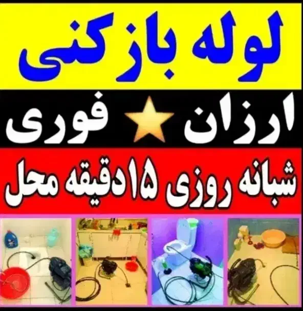لوله بازکنی وتخلیه چاه*دباغ*هوادارمستاجران 24ساعته|خدمات پیشه و مهارت|دزفول, |دیوار