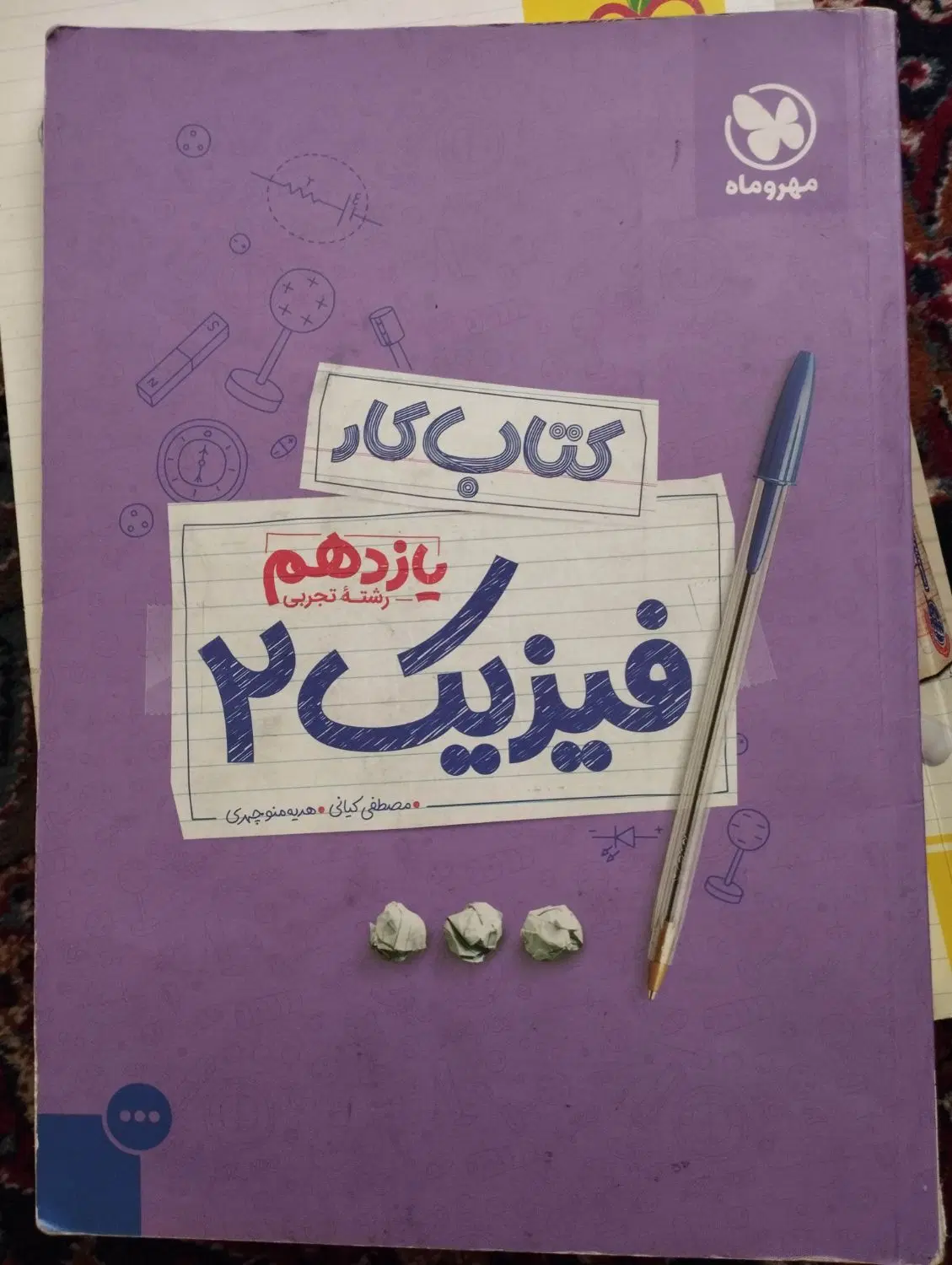 کتاب کمک درسی فیزیک یازدهم مهر و ماه|کتاب و مجله آموزشی|تهران, سازمان آب|دیوار