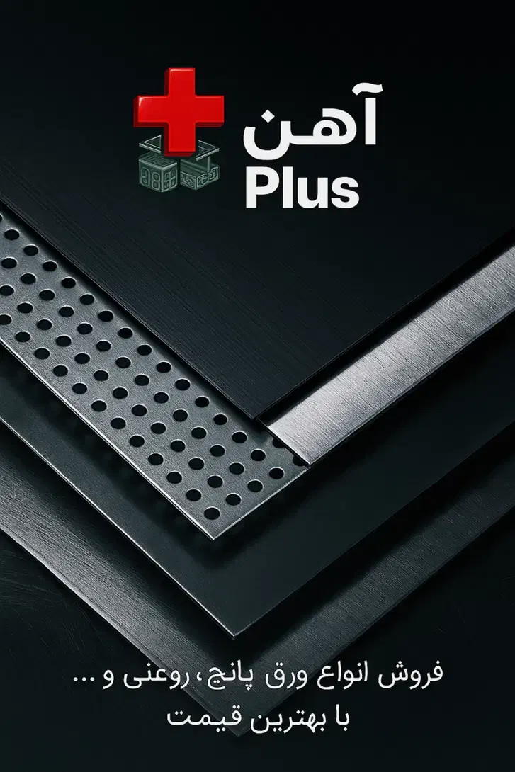 ورق سیاه ۱ میل تا ۱۰ میل /ورق پانچ/ورق گالوانیزه|مصالح و تجهیزات ساختمان|پردیس, سیاه سنگ|دیوار