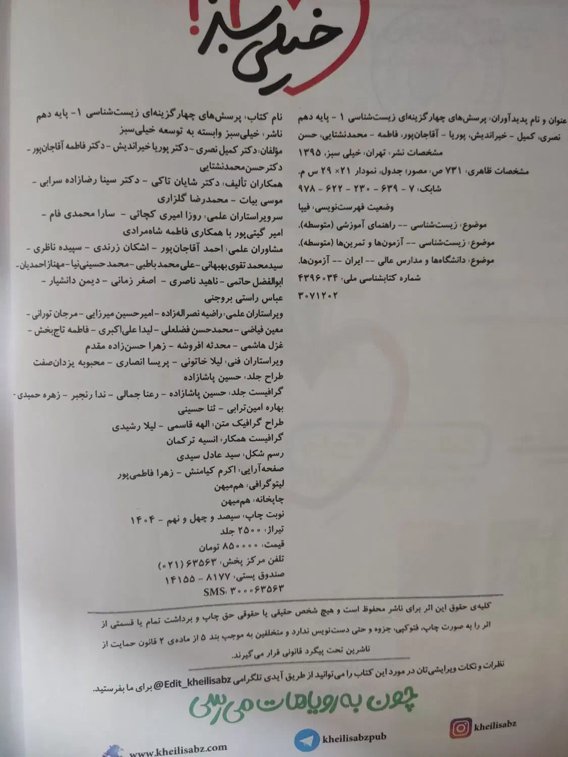 زیست خیلی سبز تک پایه چاپ جدید|کتاب و مجله آموزشی|بابلسر, |دیوار