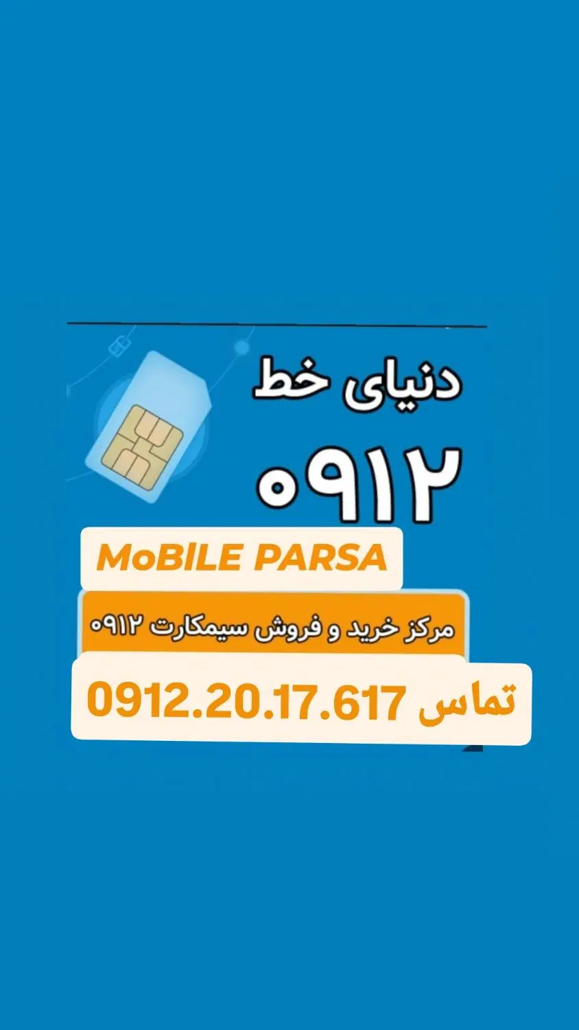 0912.146.23.70|سیم‌کارت|تهران, صد دستگاه|دیوار