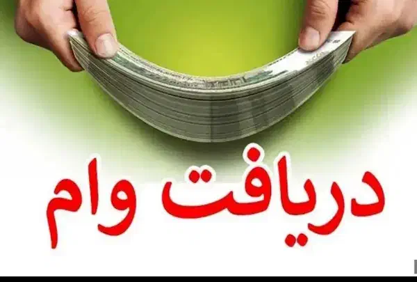 دریافت تسهیلات بدون ضامن و سپرده|خدمات مالی، حسابداری، بیمه|چابهار, |دیوار