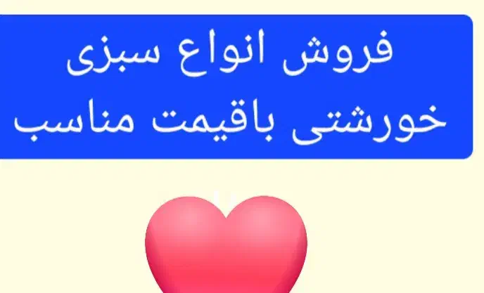 فروش انواع سبزی خورشتی وزن نیم کیلویی|خوردنی و آشامیدنی|رومشکان, |دیوار