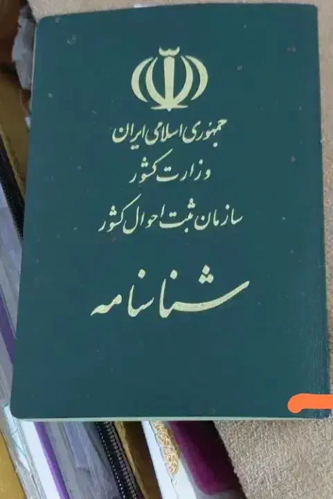 گمشده شناسنامه|اشیا|اصفهان, شمس آباد|دیوار