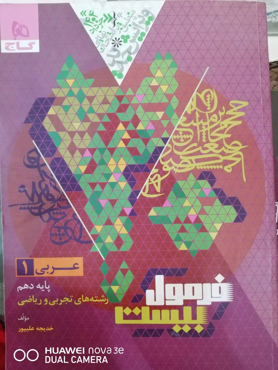 کتاب فرمول بیست پایه دهم   ۲۰ پایه دهم|کتاب و مجله آموزشی|شیراز, کلاهدوز|دیوار