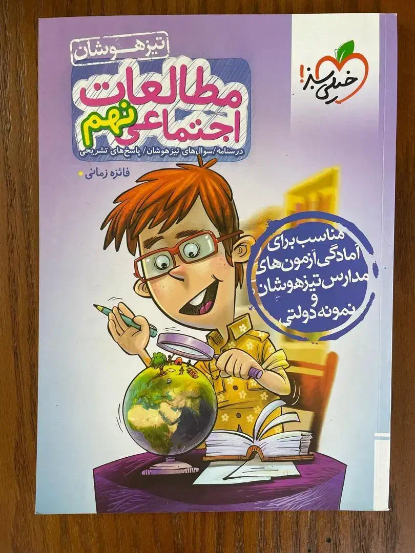 مطالعات اجتماعی خیلی سبز ویژه آزمون تیزهوشان|کتاب و مجله آموزشی|شیراز, شهرک مدرس|دیوار