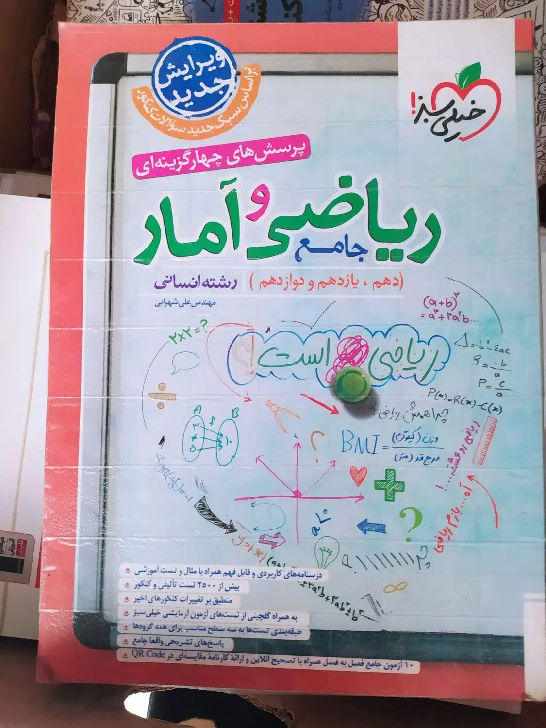 کتاب جامع ریاضی و آمار انسانی خیلی سبز|کتاب و مجله آموزشی|تهران, تختی|دیوار