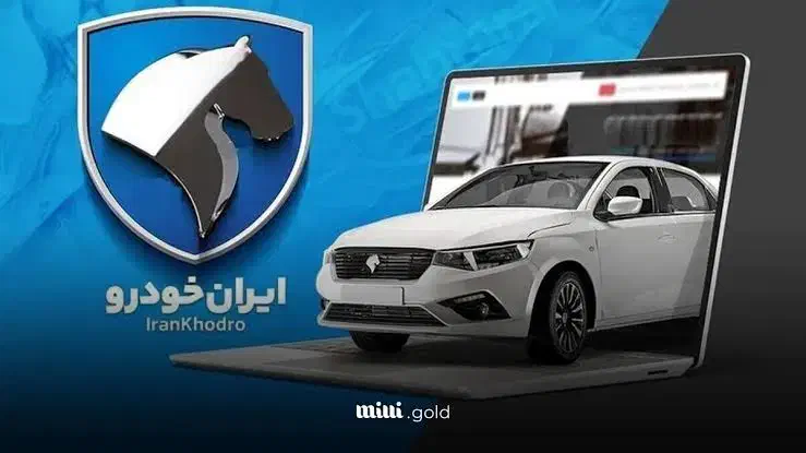ثبت نام پیش فروش خودرو  در سایت به صورت غیر حضوری|خدمات رایانه‌ای و موبایل|شیراز, ارم|دیوار
