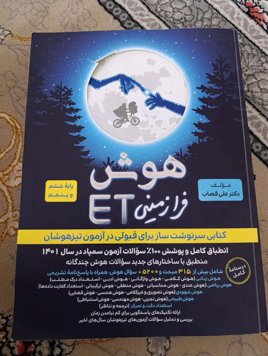 کتاب تیزهوشان فرازمینی|کتاب و مجله آموزشی|قیدار, |دیوار