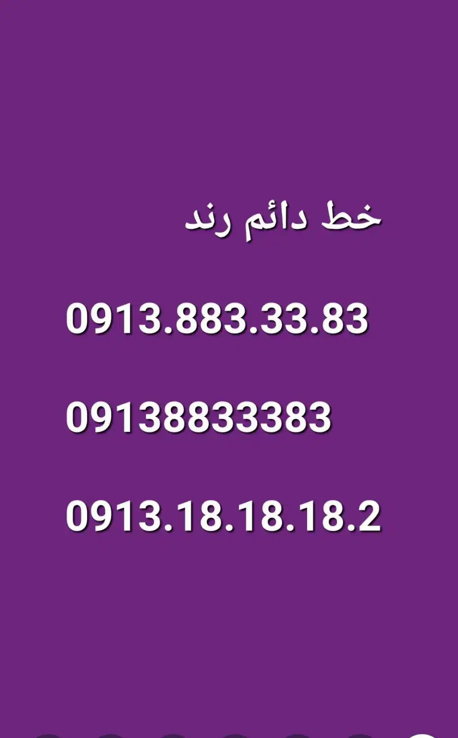 0913.18.18.18.2|سیم‌کارت|فولادشهر, B5|دیوار