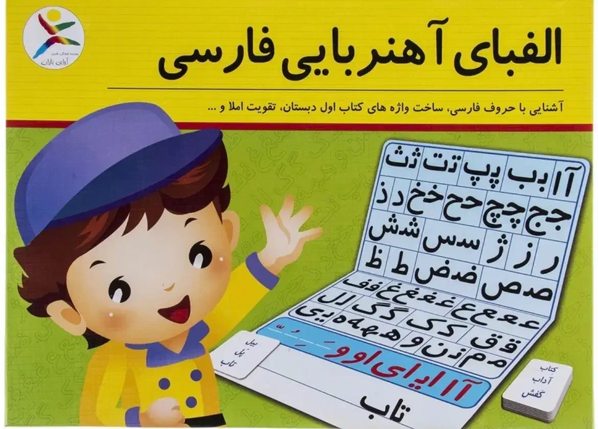 الفبای آهنربایی|لوازم التحریر|تهران, صادقیه|دیوار