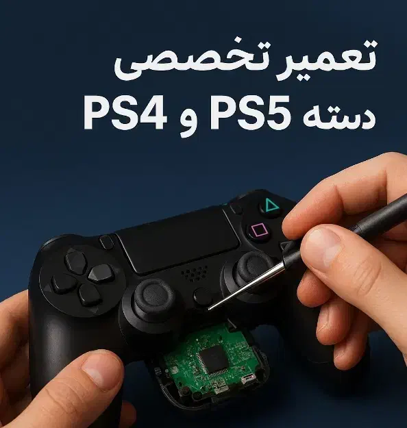 تعمیر تخصصی دسته‌های PS4 و PS5|کنسول، بازی ویدئویی و آنلاین|لنجان, |دیوار