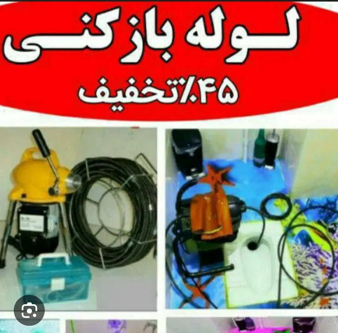 لوله بازکنی لاهیجان/لنگرود/آستانه/سیاهکل و اطراف|خدمات پیشه و مهارت|لاهیجان, کوی آزادگان|دیوار