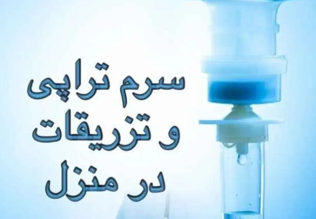 تزریقات بصورت شبانه روزی درمنزل شما|خدمات آرایشگری و زیبایی|اهواز, فاز ۱ پادادشهر|دیوار