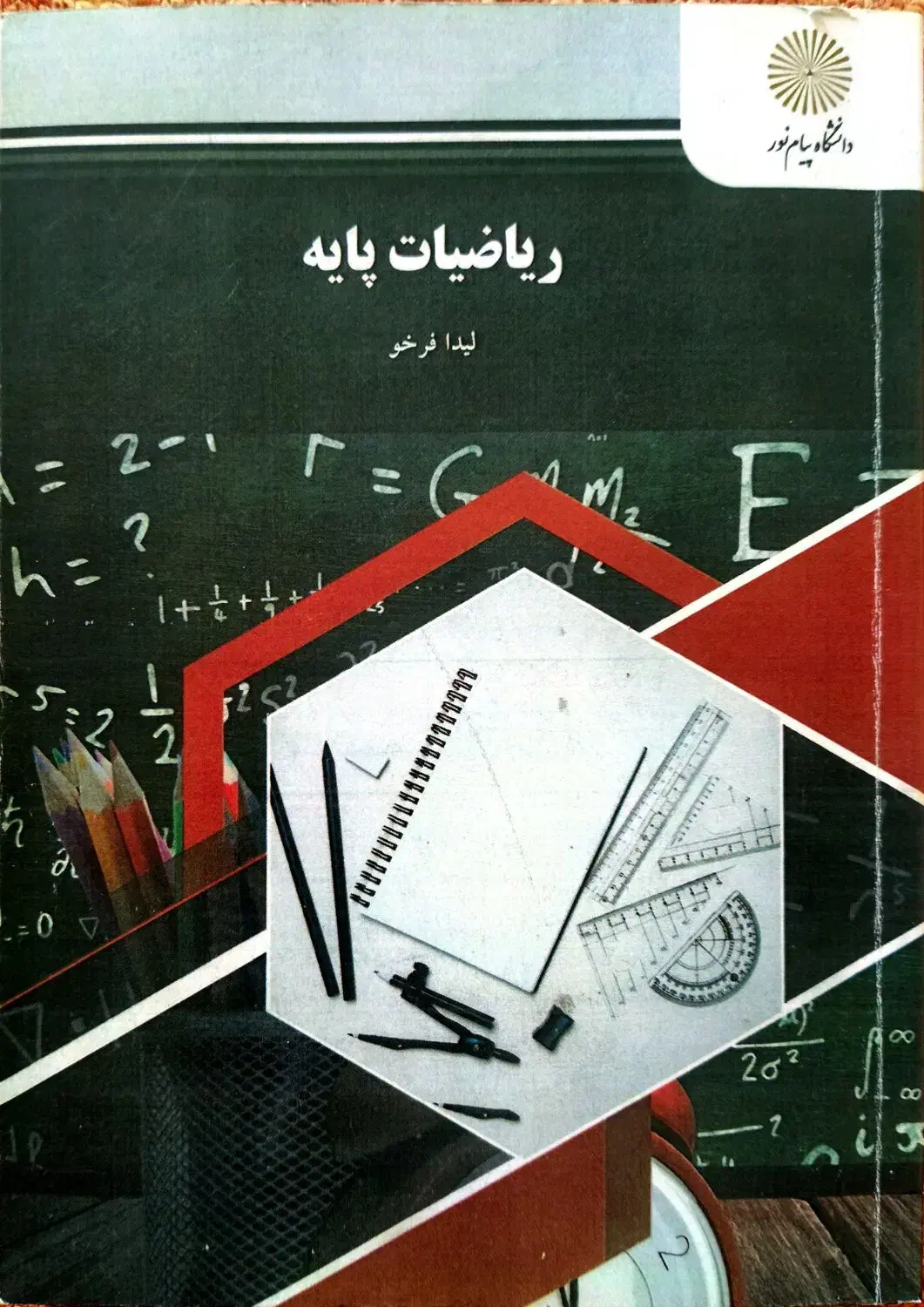 ریاضیات پایه(پیام نور)|کتاب و مجله آموزشی|بدره, |دیوار
