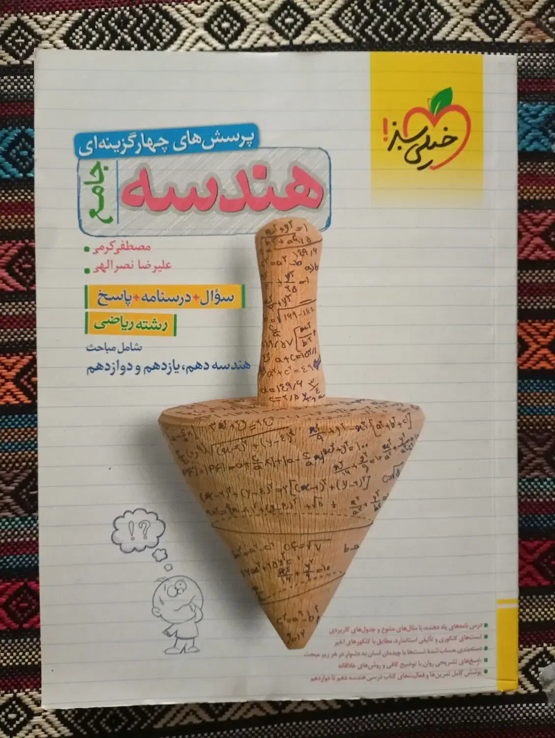 کتاب تست هندسه جامع خیلی سبز|کتاب و مجله آموزشی|قم, صفاشهر|دیوار