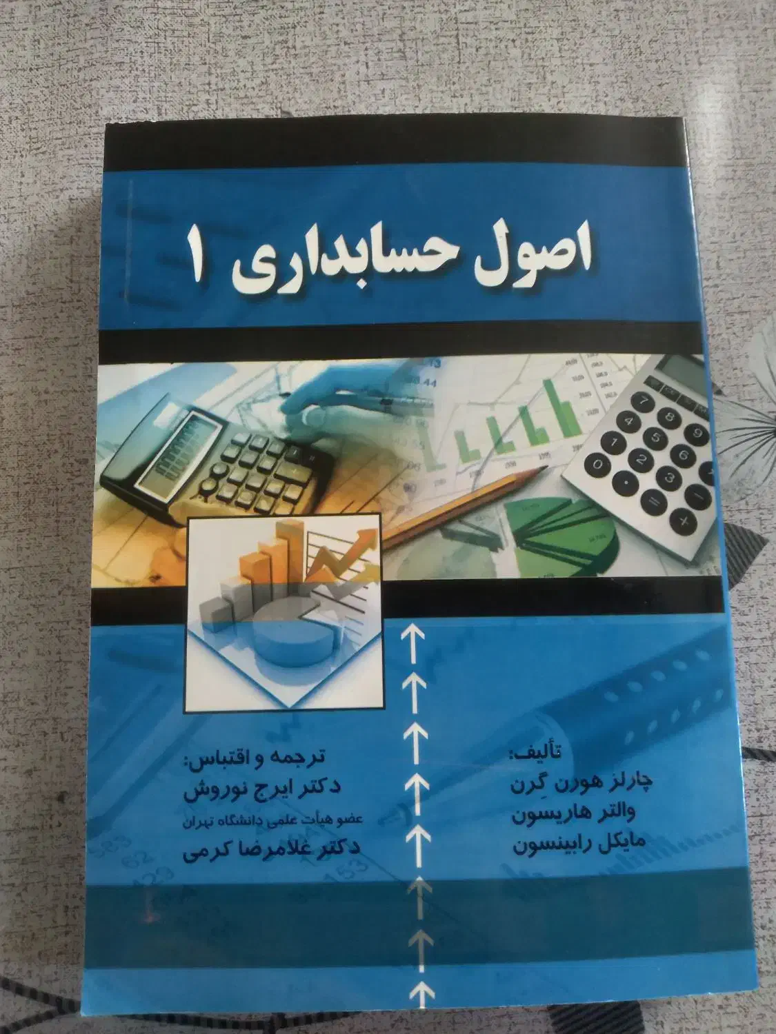 کتاب اصول حسابداری ۱|کتاب و مجله آموزشی|اصفهان, سعادتآباد|دیوار