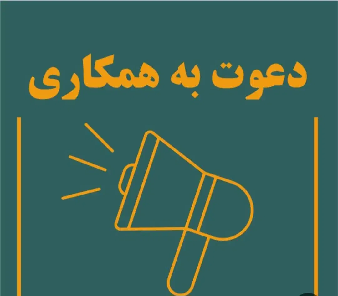 دعوت به همکاری|استخدام بازاریابی و فروش|زرند, |دیوار