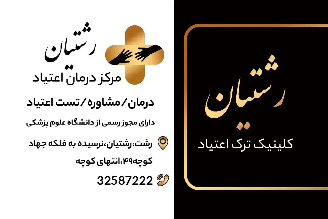 کلینیک ترک اعتیاد|خدمات آرایشگری و زیبایی|رشت, جهاد|دیوار