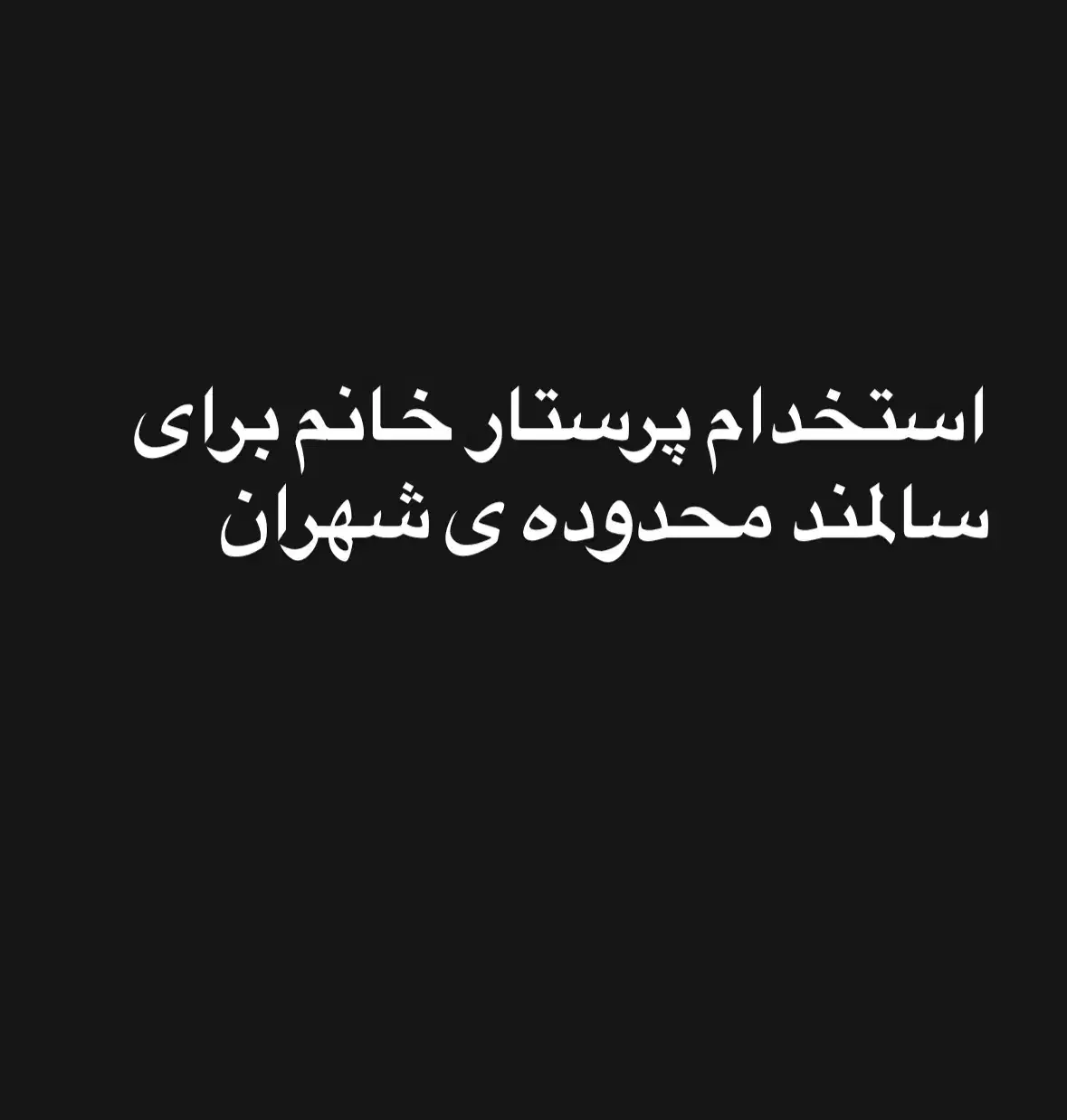 استخدام پرستار تمام وقت|استخدام درمانی، زیبایی، بهداشتی|تهران, شهران شمالی|دیوار