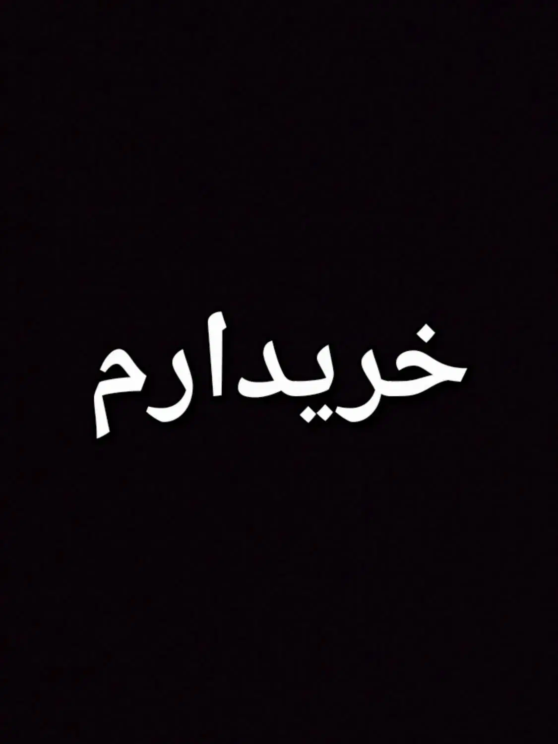 کره اسب (مشگی)|اسب و تجهیزات اسبسواری|سراب, |دیوار