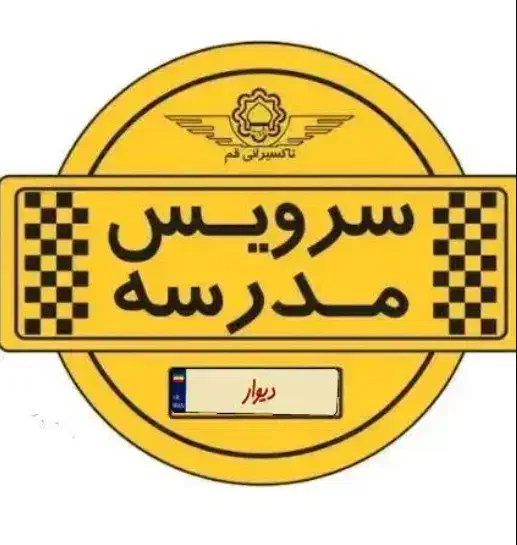 سرویس مدرسه 4 نفر از پردیسان به بلوار امین|خدمات حمل و نقل|قم, پردیسان|دیوار