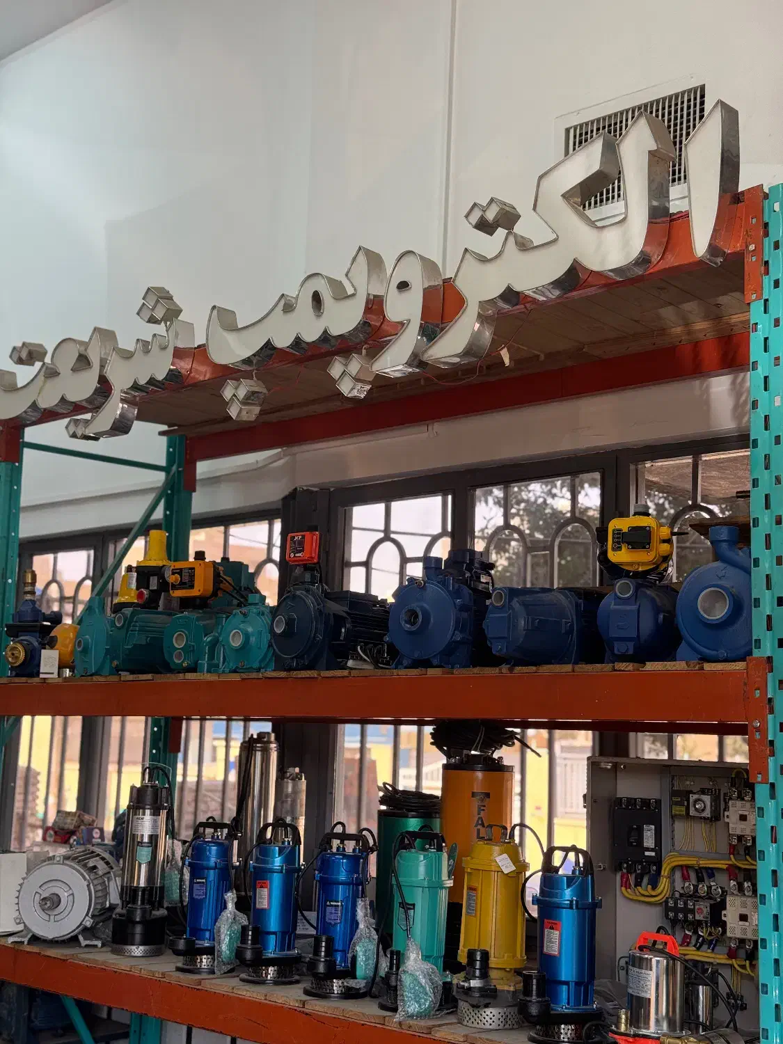 کفکش|ماشینآلات صنعتی|رباطکریم, رباطکریم|دیوار