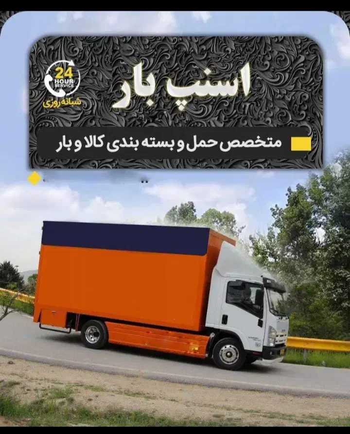 شرکت حمل اثاثیه منزل اسباب کشی اسنپ بار فولاد شهر|خدمات حمل و نقل|فولادشهر, B4|دیوار