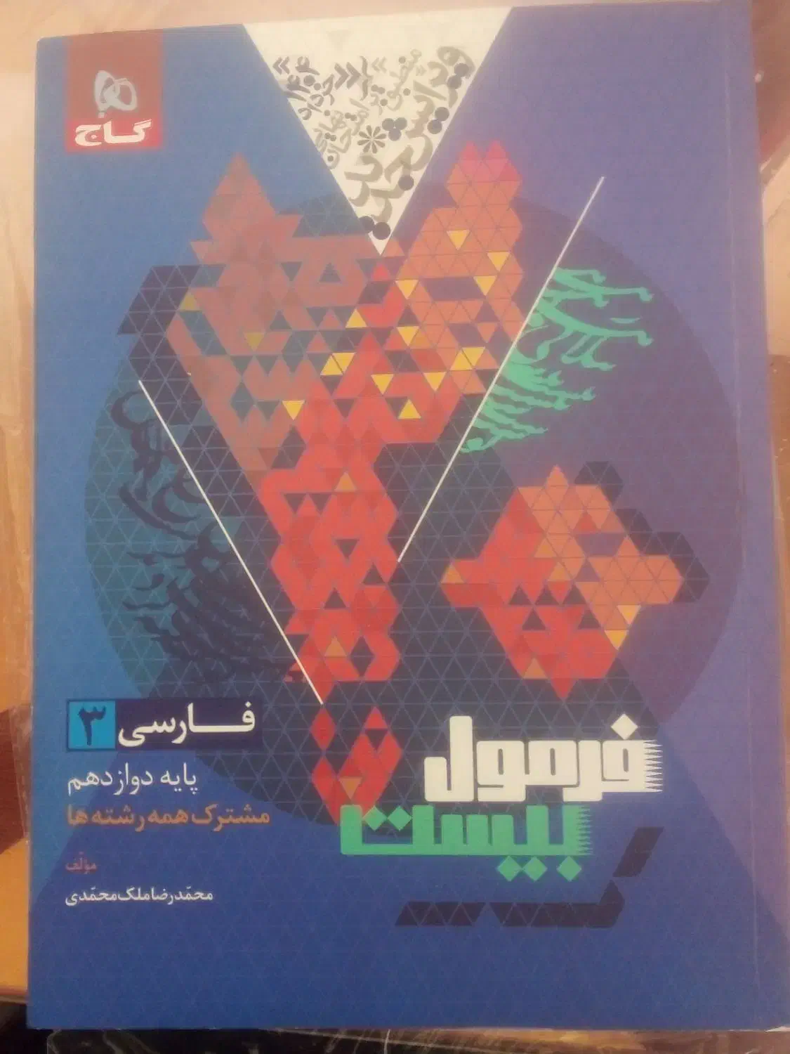 کتاب نو فارسی دوازدهم فرمول بیست ۵۰ درصد تخفیف|کتاب و مجله آموزشی|کرج, عظیمیه|دیوار