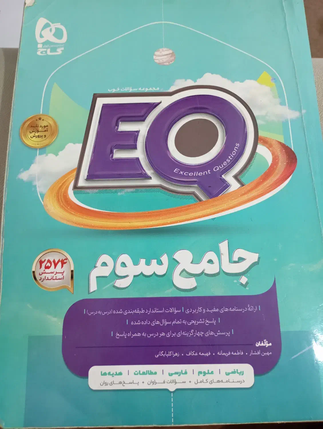 کتاب جامع EQگاج|کتاب و مجله آموزشی|بابلسر, |دیوار