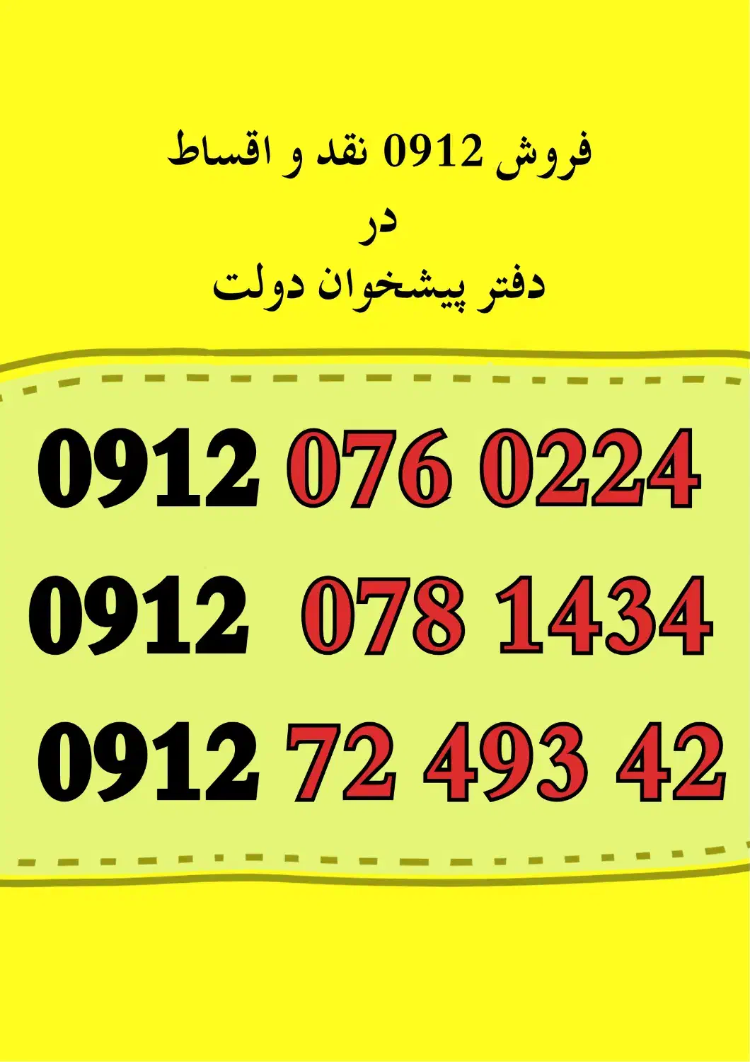 فروش خط 09120781434.|سیمکارت|فردیس, دهکده|دیوار