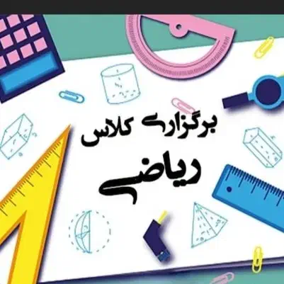 آموزش ریاضی، مناسب با جیب پدران سخت‌کوش و مهربان|خدمات آموزشی|دورود, |دیوار