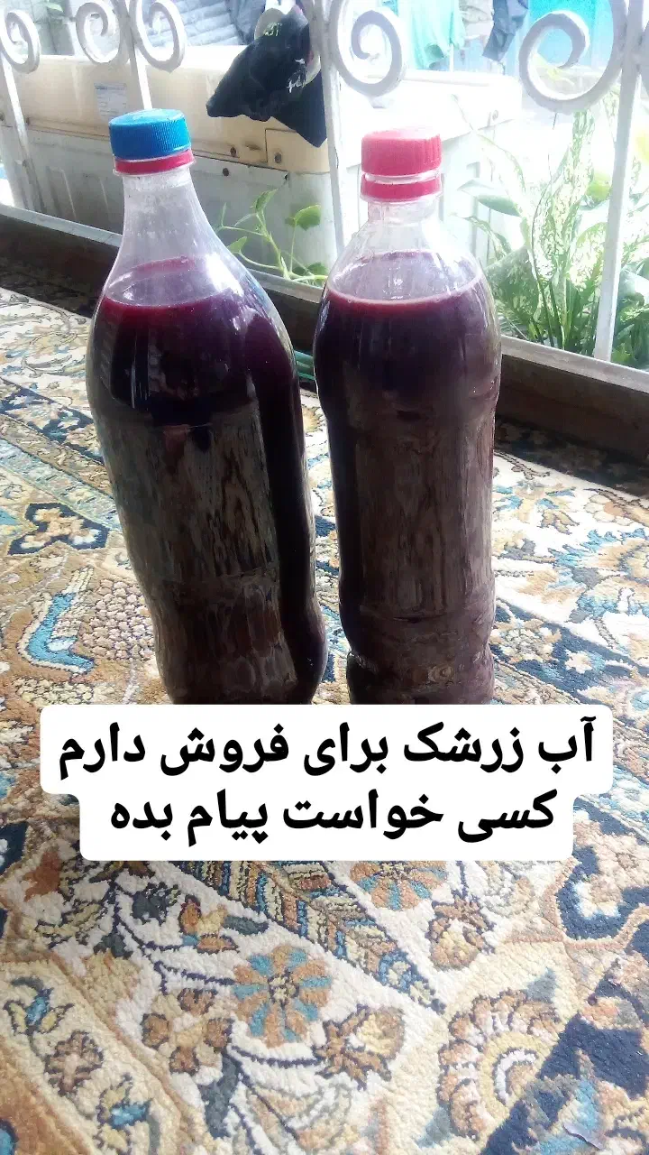آب زرشک ییلاق دارم برای فروش|خوردنی و آشامیدنی|نوشهر, |دیوار