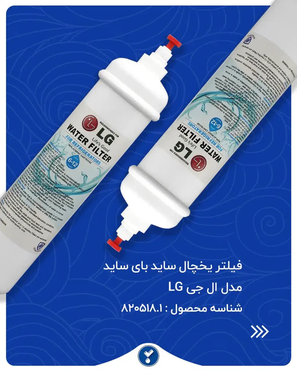 فیلتر تصفیه آب یخچال ساید بای ساید ال جی|آبسردکن و تصفیه آب|دزفول, |دیوار