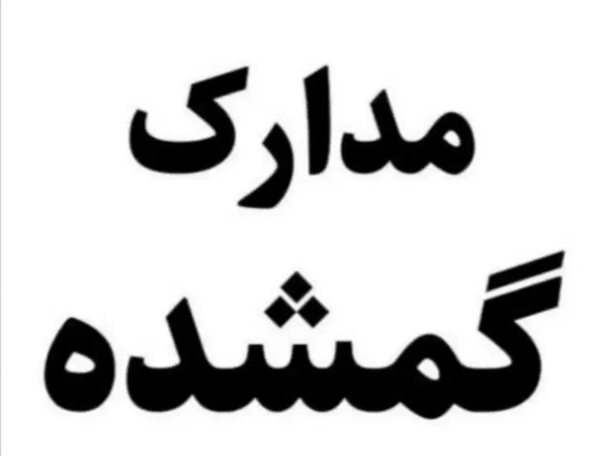 کیفمدارک گمشده|اشیا|همدان, |دیوار